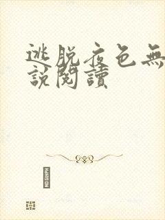 逃脱夜色无边小说阅读封面