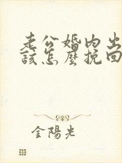 老公婚内出轨我该怎么挽回封面