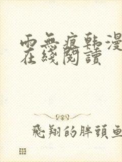 雨无痕韩漫小说在线阅读封面