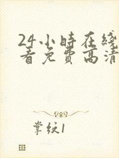 24小时在线观看免费高清完整版美剧第一部