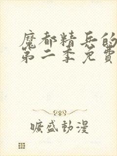 魔都精兵的奴隶第二季免费