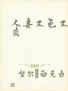 人妻又色又骚又爽封面