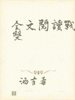 全文阅读战龙无双封面