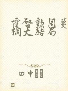 霍启勋周蔓君桐桐大结局