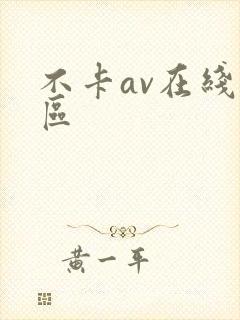 不卡av在线二区封面