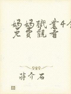 妈妈职业4全集免费观看