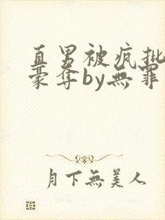直男被疯批强取豪夺by无罪国度小说免费阅读
