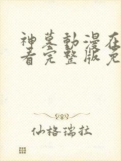 神墓动漫在线观看完整版免费观看