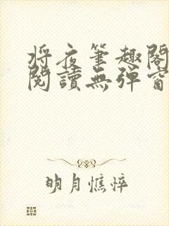 将夜笔趣阁全文阅读无弹窗