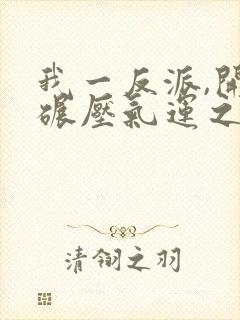 我一反派,开局碾压气运之子