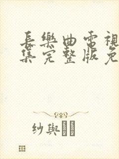 长乐曲电视剧全集完整版免费观看