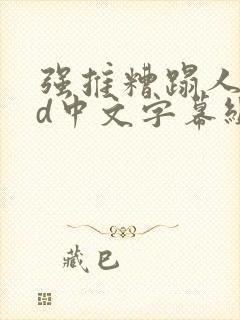 强推糟蹋人妻hd中文字幕组