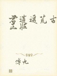 君逍遥荒古圣体正版