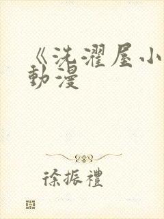 《洗濯屋小信》动漫