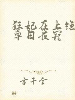 狂妃在上绝色帝尊日夜宠封面