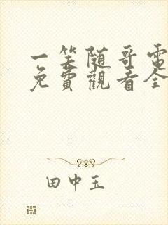 一笑随哥电视剧免费观看全集在线播放