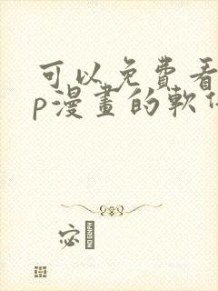 可以免费看vip漫画的软件封面