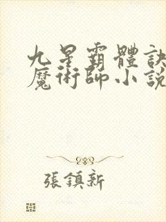 九星霸体诀平凡魔术师小说精校版全集txt