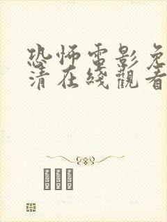恐怖电影免费高清在线观看\
