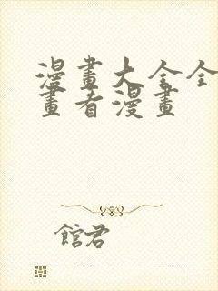 漫画大全全部漫画看漫画