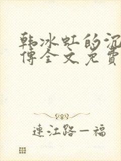 韩冰虹的沉沦外传全文免费阅读封面