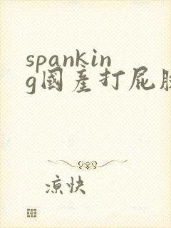 spanking国产打屁股实践