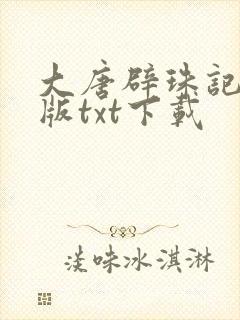 大唐辟珠记完结版txt下载封面