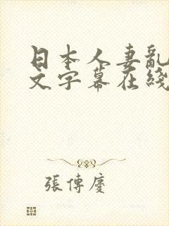 日本人妻乱偷中文字幕在线