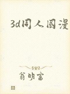 3d同人国漫