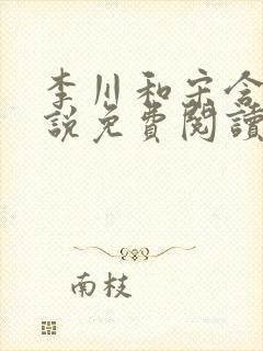 李川和宋含香小说免费阅读