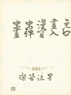 虫虫漫画免费漫画弹窗入口口红胶