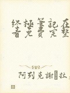 终极笔记在线观看免费完整版超清封面