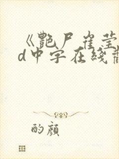 《艳尸崔莹》hd中字在线观看