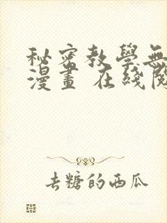 秘密教学无删减漫画 在线阅读