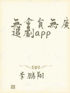 无会员无广告的追剧app封面