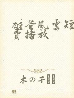 雄爸风云短剧免费播放