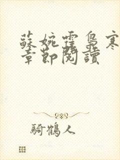 苏婉霍枭寒最新章节阅读