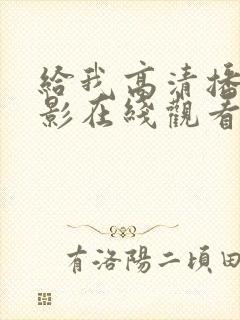 给我高清播放电影在线观看
