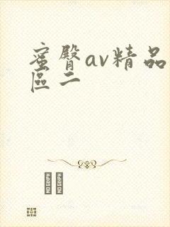 蜜臀av精品一区二