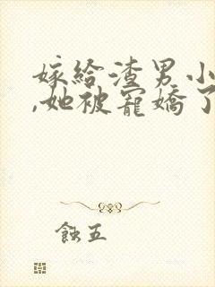 嫁给渣男小叔后,她被宠娇了