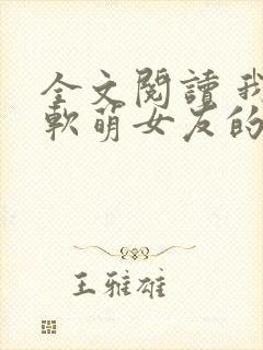 全文阅读 我和软萌女友的恋爱日常