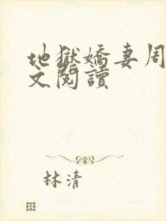 地狱娇妻周蓉全文阅读