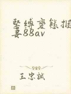 紧缚变态捆绑人妻88av封面