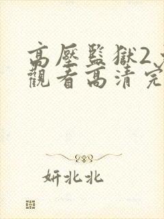高压监狱2免费观看高清完整