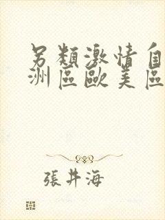 另类激情自拍亚洲区欧美区