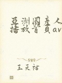 亚洲国产人在线播放首页av