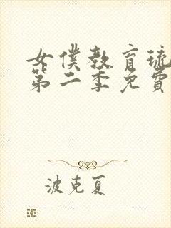 女仆教育琉璃川第二季免费观看