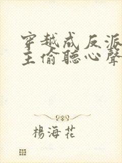 穿越成反派被女主偷听心声