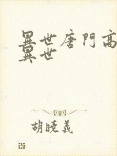 异世唐门高手在异世封面