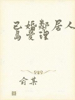 已婚邻居人妻希岛爱理